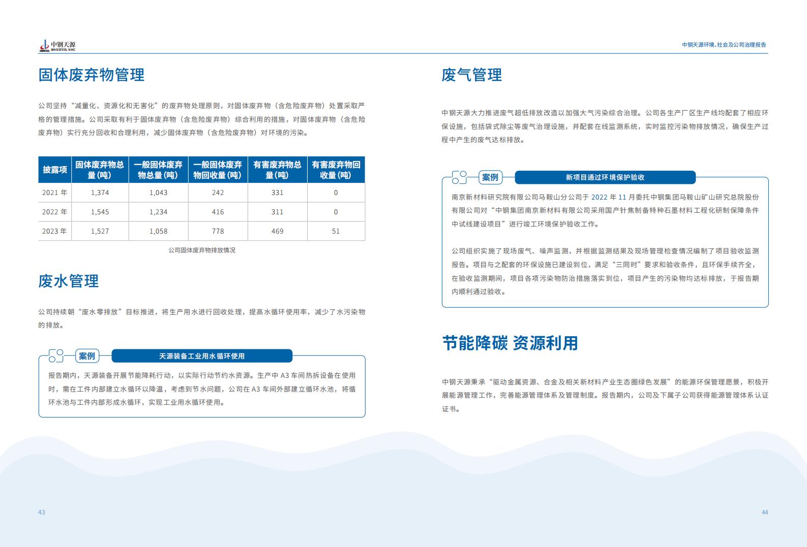 中鋼天源：2023年度環(huán)境、社會(huì)與公司治理（ESG）報(bào)告(1)_25.jpg