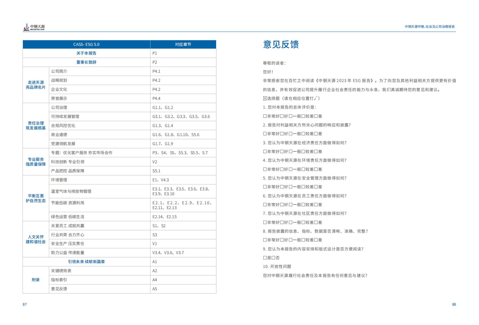 中鋼天源：2023年度環(huán)境、社會(huì)與公司治理（ESG）報(bào)告(1)_47.jpg