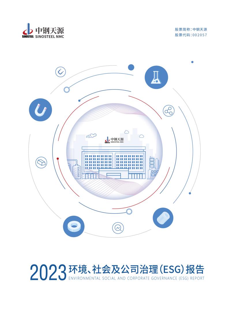 中鋼天源：2023年度環(huán)境、社會(huì)與公司治理（ESG）報(bào)告(1)_00.jpg